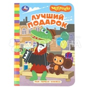 Книга Умка Лучший подарок. Чебурашка
