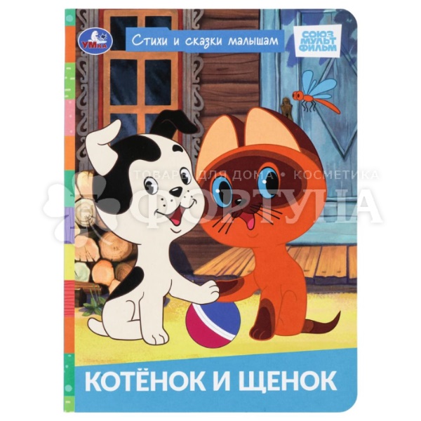 Книга Умка Котенок и щенок