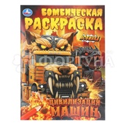 Раскраска Умка Цивилизация машин