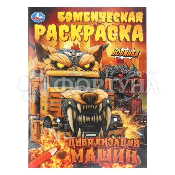 Раскраска Умка Цивилизация машин
