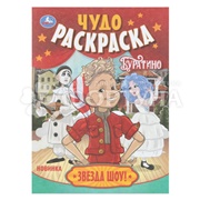Раскраска Умка Звезда шоу! Буратино