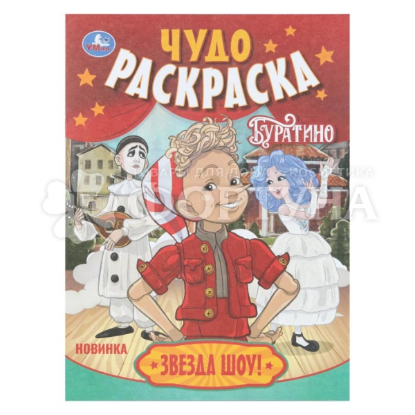 Раскраска Умка Звезда шоу! Буратино