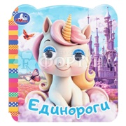 Книга Умка Единороги с глазками
