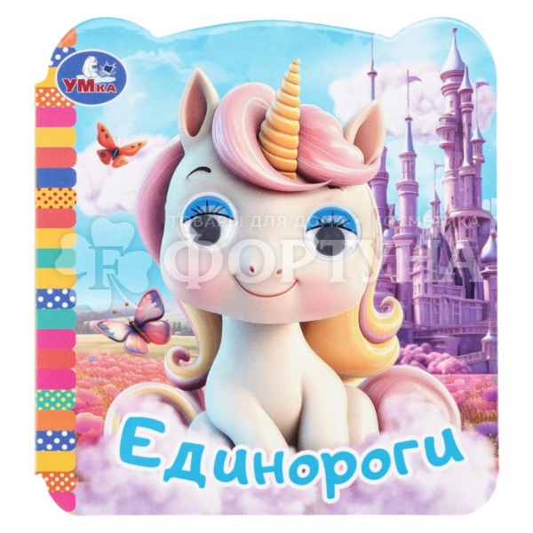 Книга Умка Единороги с глазками