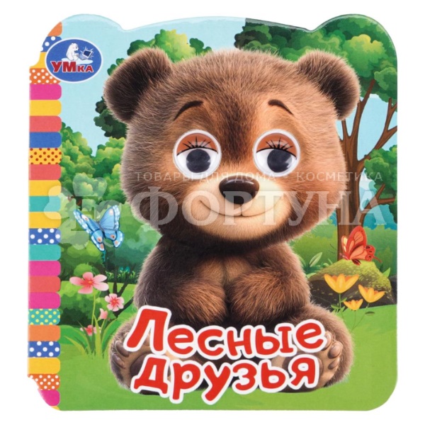 Книга Умка Лесные друзья с глазками