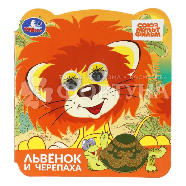 Книга Умка Львенок и черепашка с глазками