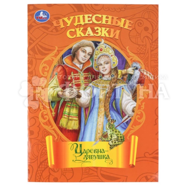 Книга Умка Царевна-лягушка
