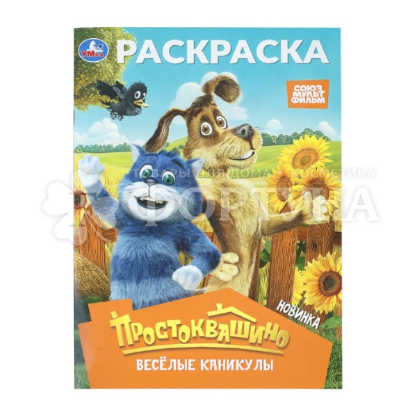 Раскраска Умка Простаквашино. Веселые каникулы
