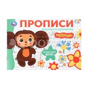 Пропись Умка Палочки и крючочки. Чебурашка