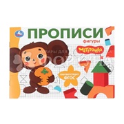 Пропись Умка Фигуры. Чебурашка
