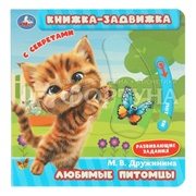 Книга Умка Любимые питомцы 405732