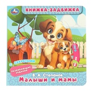 Книга Умка Малыши и мамы 405733