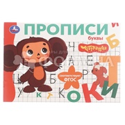 Пропись Умка Буквы. Чебурашка 402892
