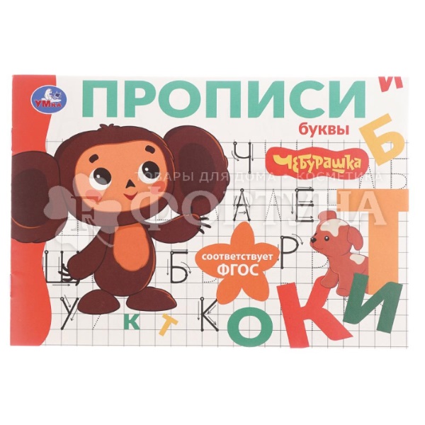 Пропись Умка Буквы. Чебурашка 402892