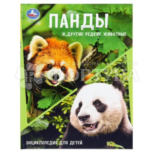 Книга Умка Панды и другие редкие животные 402890