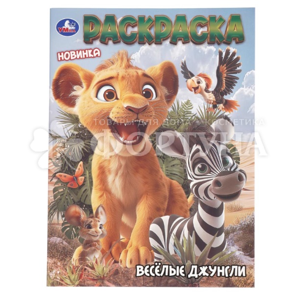 Раскраска Умка Веселые джунгли 404994
