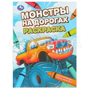 Раскраска Умка Монстры на дорогах