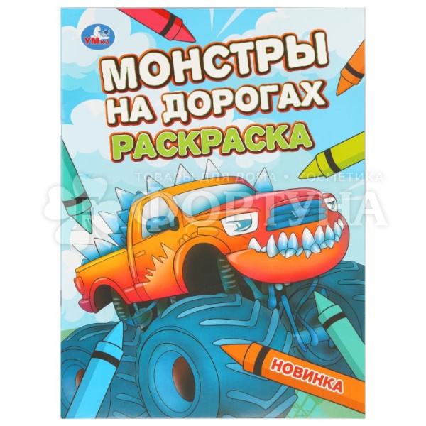 Раскраска Умка Монстры на дорогах