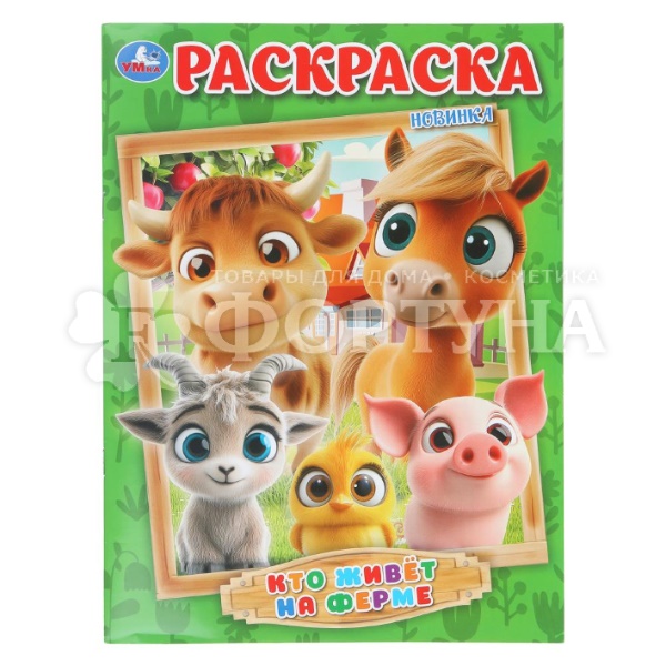 Раскраска Умка Кто живет на ферме?
