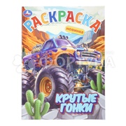 Раскраска Умка Крутые гонки