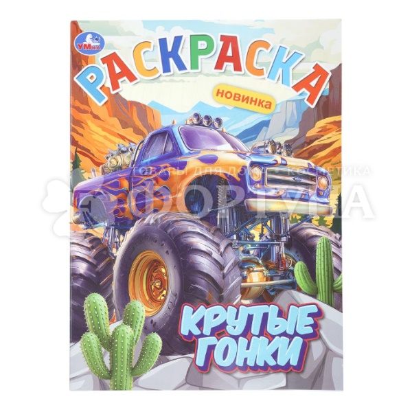 Раскраска Умка Крутые гонки