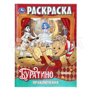 Раскраска Умка Приключение Буратино