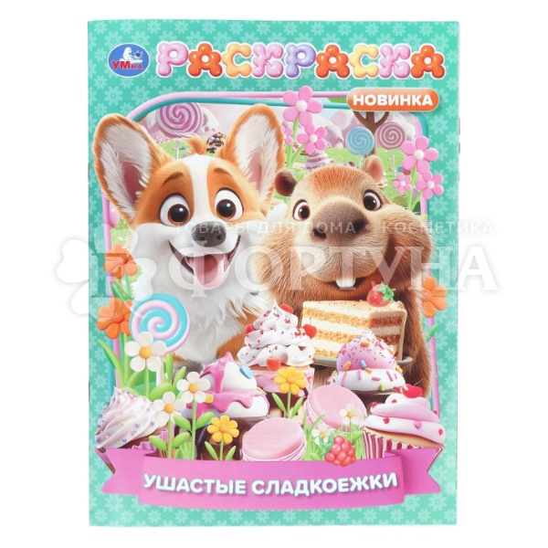 Раскраска Умка Ушастые сладкоежки