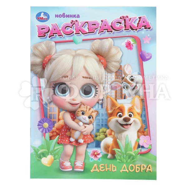 Раскраска Умка День добра
