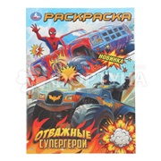 Раскраска Умка Отважные супергерои