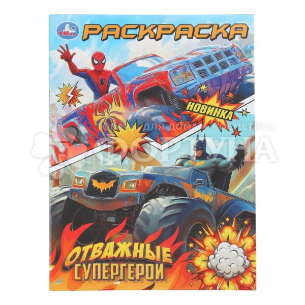 Раскраска Умка Отважные супергерои