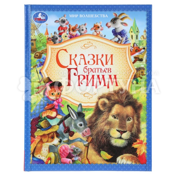 Книга Умка Сказки братьев Гримм