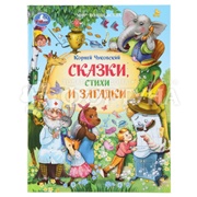 Книга Умка Сказки,стихи и загадки. Чуковский К.И.