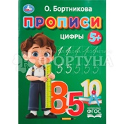 Пропись Умка Цифры. Бортникова О.