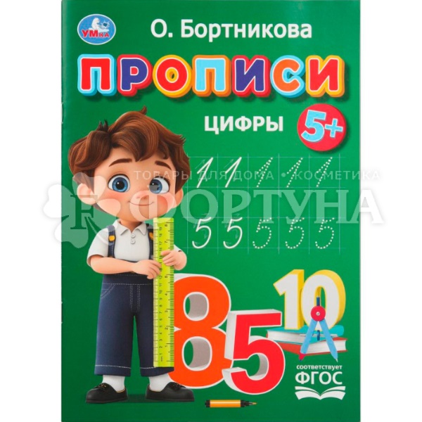 Пропись Умка Цифры. Бортникова О.