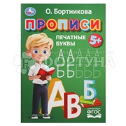 Пропись Умка Печатные буквы. Бортникова О.