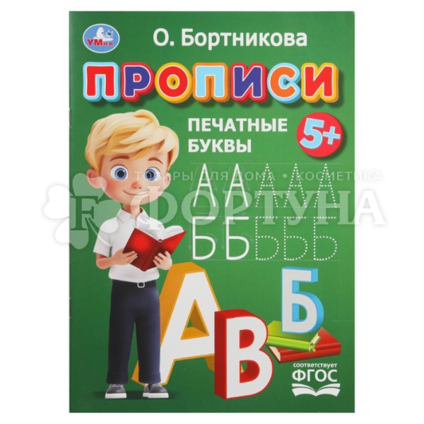 Пропись Умка Печатные буквы. Бортникова О.