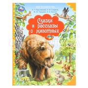 Пропись Умка Сказки и рассказы о животных