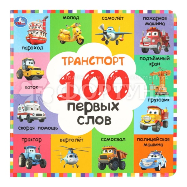 Книга Умка Транспорт. 100 первых слов