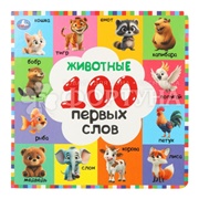 Книга Умка Животные. 100 первых слов