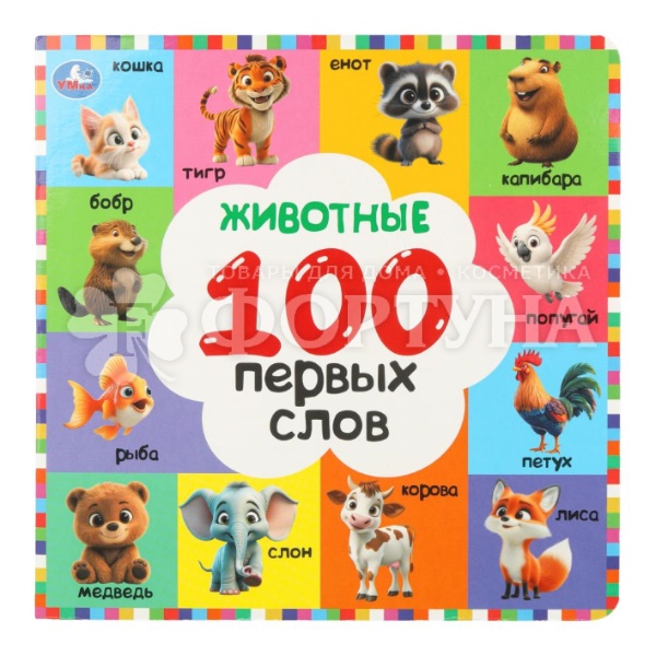 Книга Умка Животные. 100 первых слов
