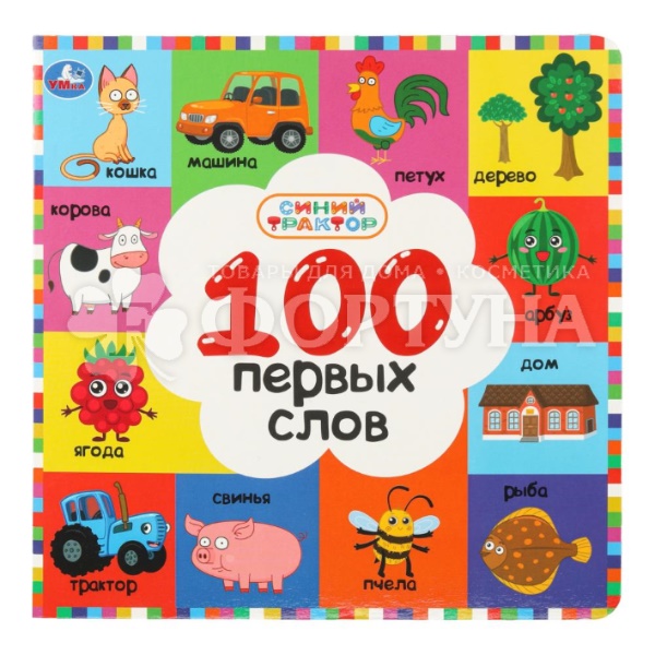 Книга Умка 100 первых слов. Синий трактор