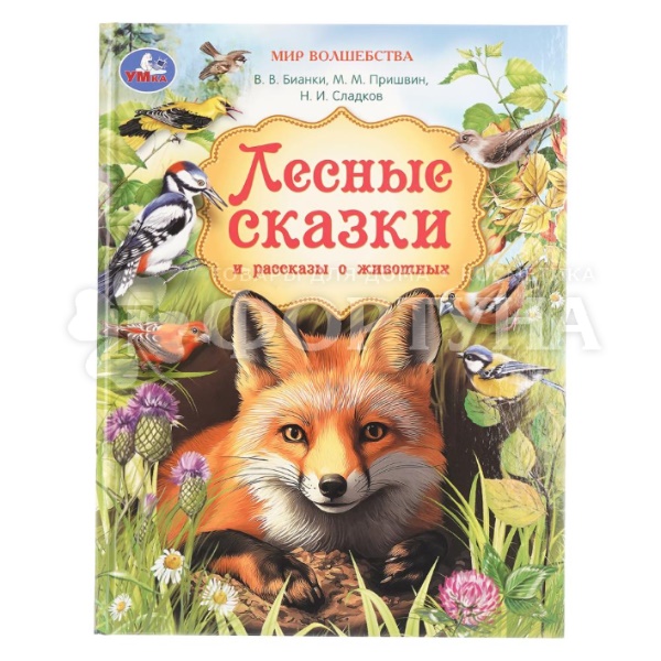 Книга Умка Лесные сказки и рассказы о животных