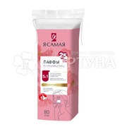Паффы Я самая 80 шт