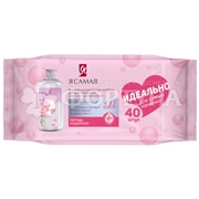 Салфетки влажные Я самая 40 шт косметические