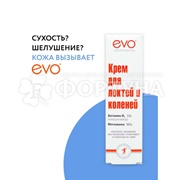 Крем EVO 46 мл для локтей и коленей Осветляющий