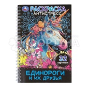Раскраска Умка Единороги и их друзья