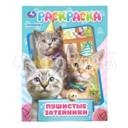 Раскраска Умка Пушистые затейники 410153