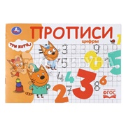Пропись Умка Три кота Цифры 410127