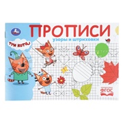 Пропись Умка Три кота Узоры и штриховки