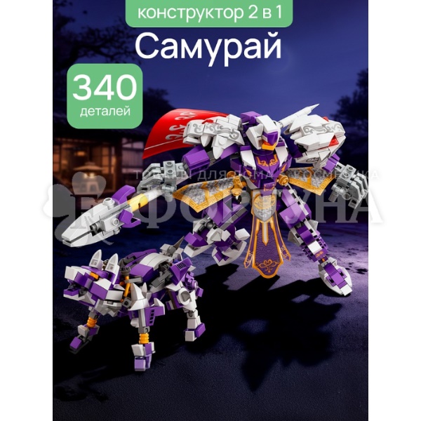 Конструктор 340 деталей Самурай 2в1